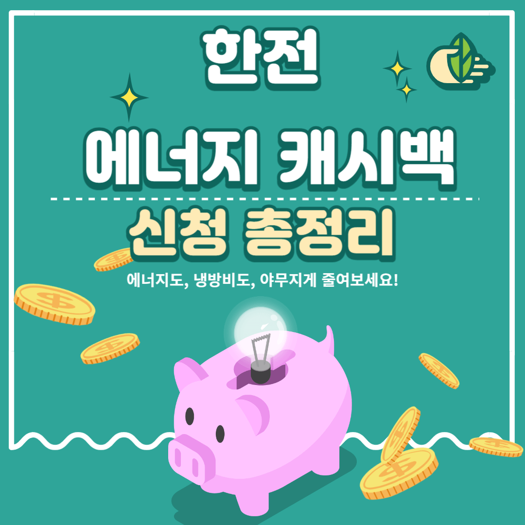 한전_에너지_캐시백_신청_총정리