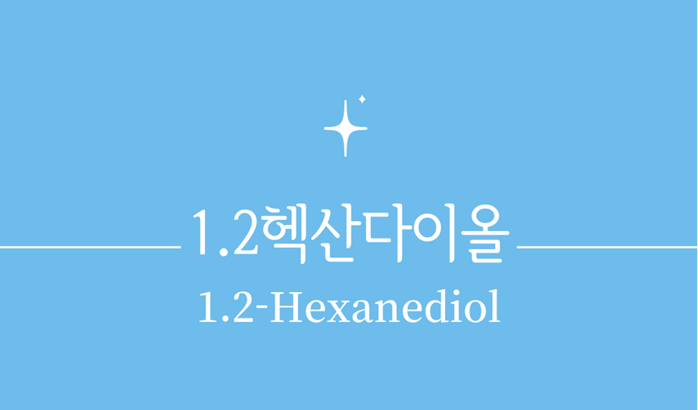 '1.2헥산다이올(1.2-Hexanediol)'