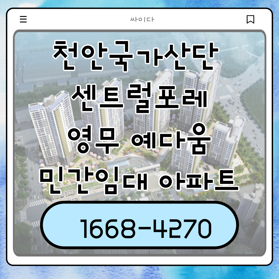  천안국가산단 센트럴 포레 영무예다음 민간임대아파트 정보