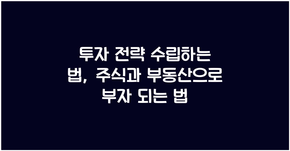 투자 전략 수립하는 법: 주식과 부동산 투자 계획 세우기