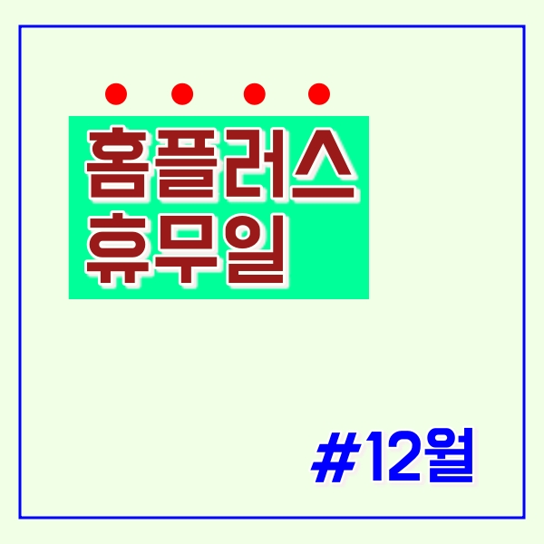  홈플러스 휴무일 12월!