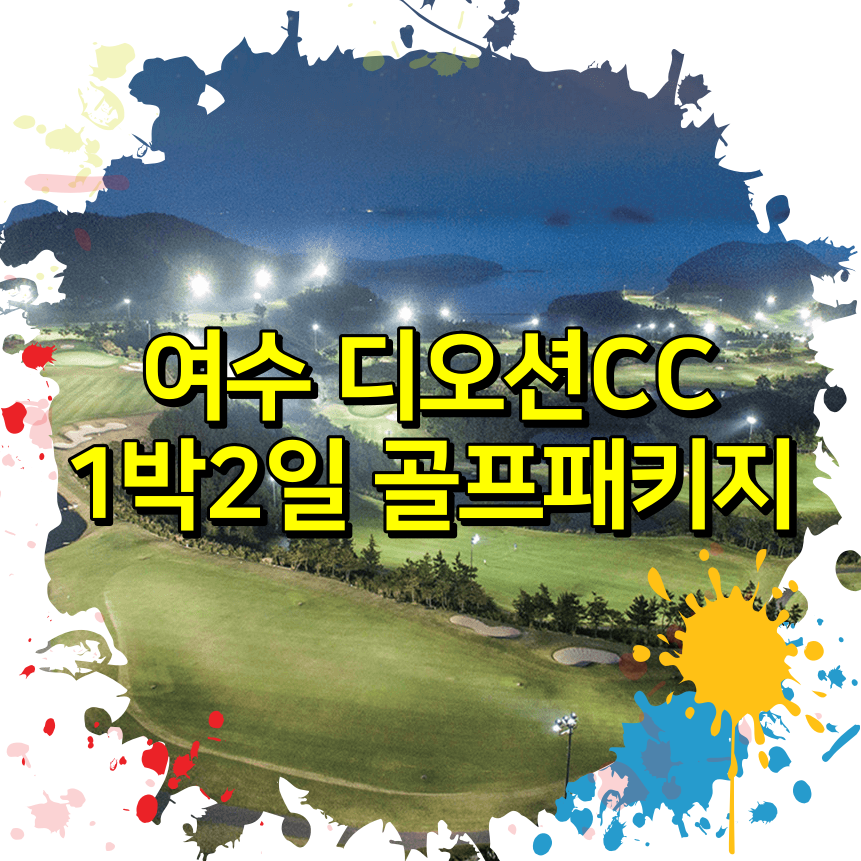  여수 디오션CC 1박2일 골프패키지 요금 안내