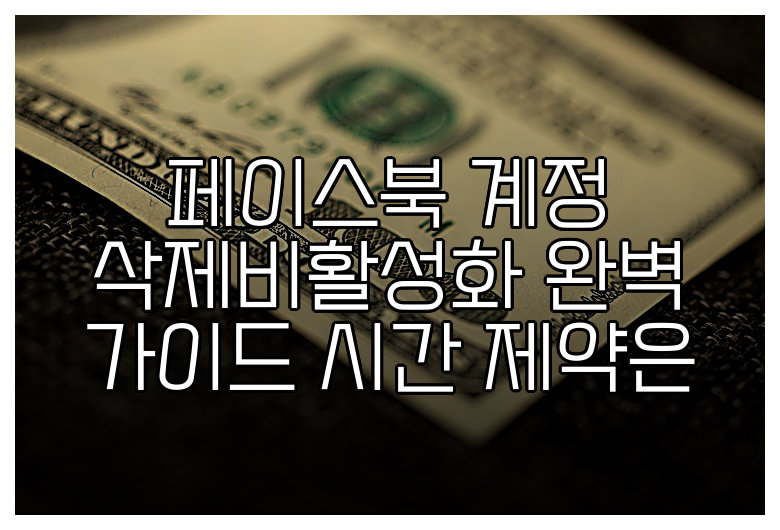 페이스북 계정 삭제비활성화 완벽 가이드 시간 제약은