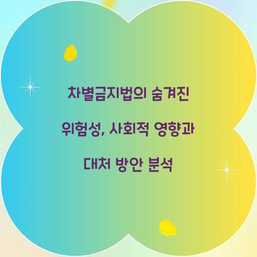 차별금지법의 숨겨진 위험성