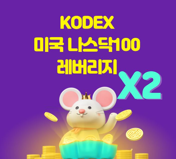  [주식 추천 종목] 국내 상장 해외 ETF 추천! KODEX 미국나스닥100레버리지(합성 H)