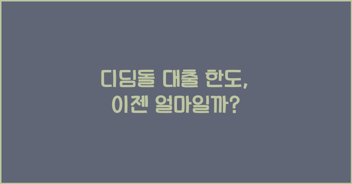 디딤돌 대출 한도