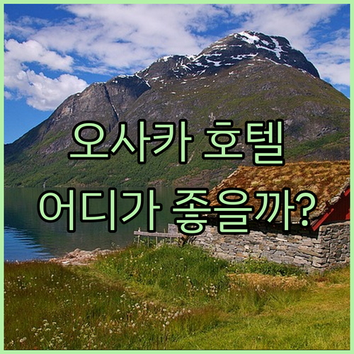 오사카 호텔 어디로 가야 할까? 6곳