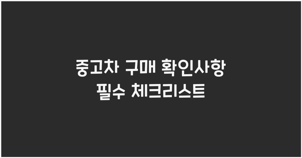 중고차 구매 확인사항