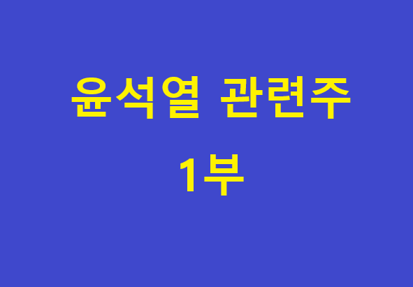  윤석열 관련주 총정리 1부, 이게 진짜였어?