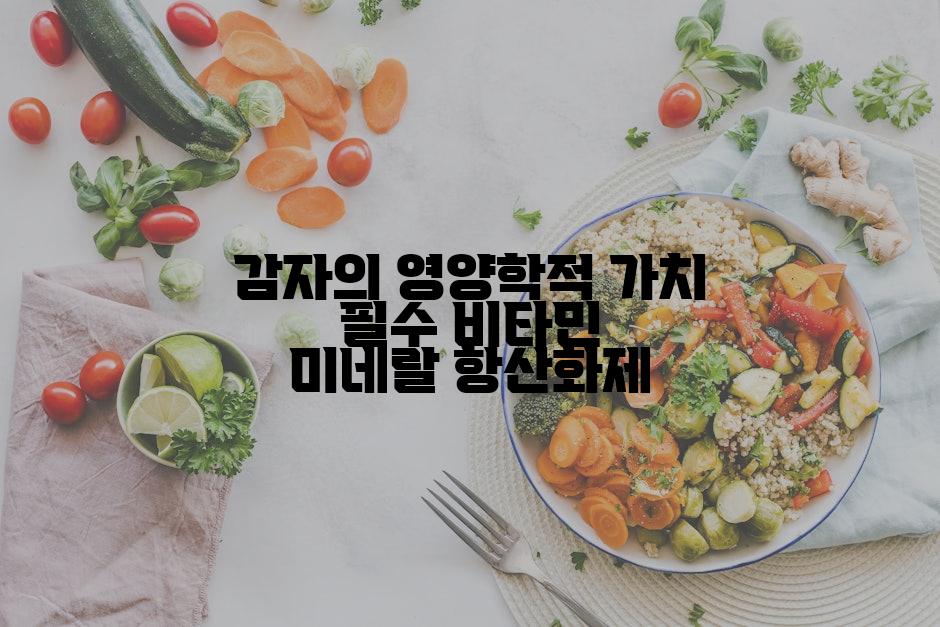 감자의 영양학적 가치 필수 비타민 미네랄 항산화제