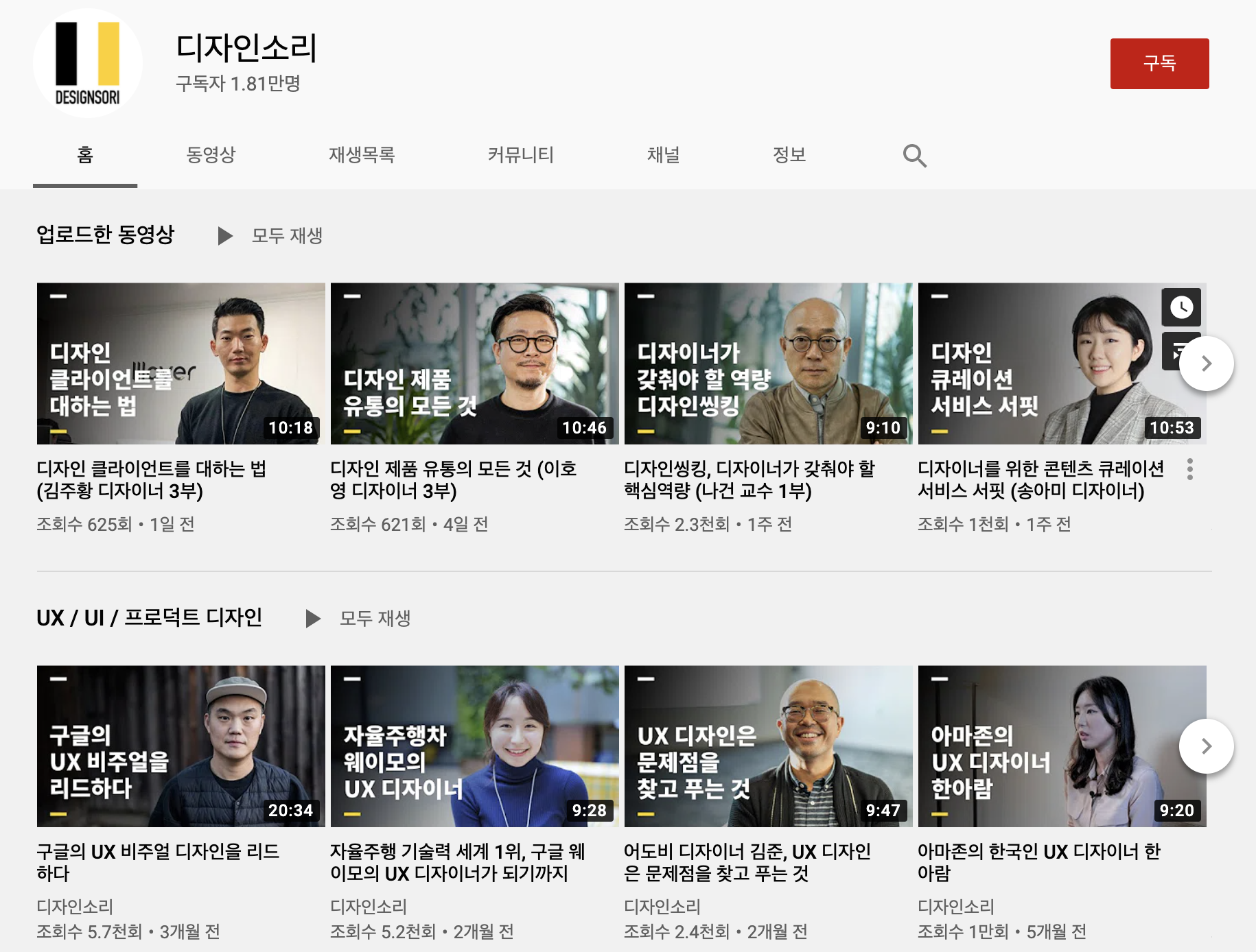  디자이너라면 알아야 할 디자인 유튜브 채널 추천