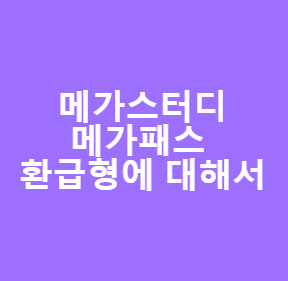 메가스터디 메가패스 환급형 예상환급액 계산, 환급대상 대학, 환급받기 위해 주의해야 할 점 메가스터디 메가패스 환급형 예상환급액 계산, 환급대상 대학, 환급받기 위해 주의해야 할 점