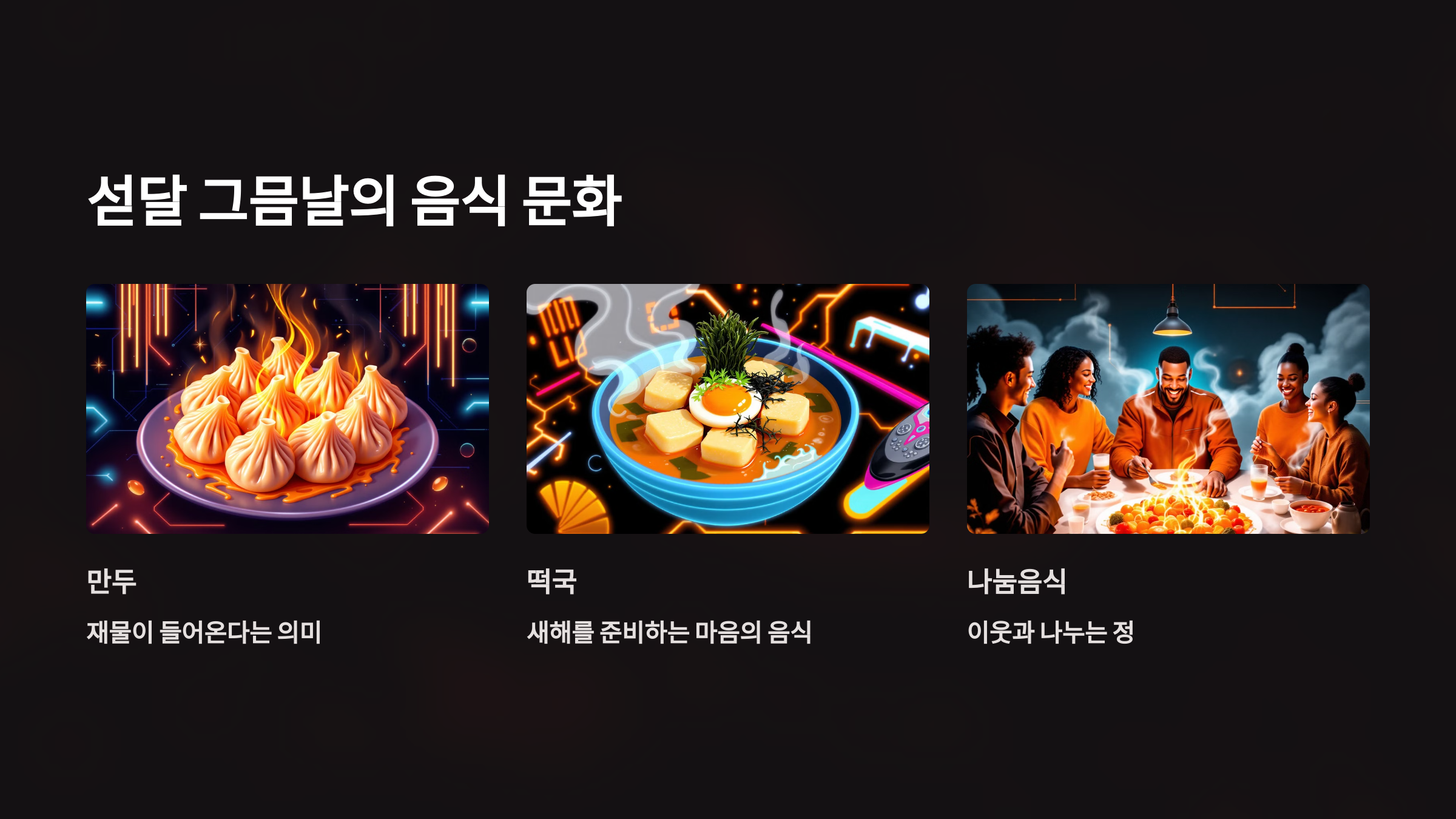 섣달 그믐날의 음식 문화를 설명한 PPT 이미지