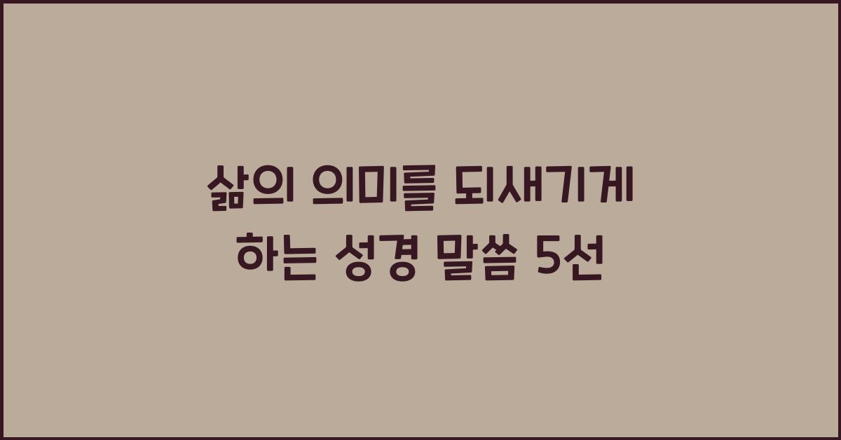 삶의 의미를 되새기게 하는 성경 말씀
