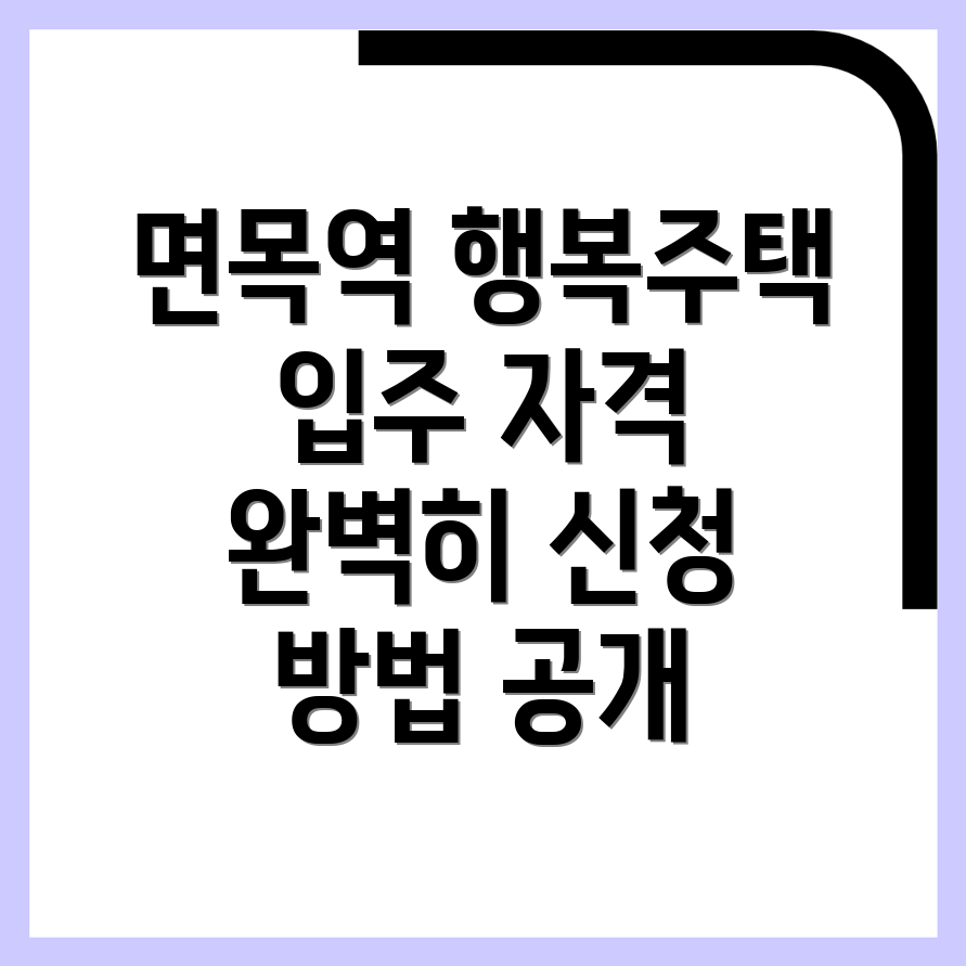 면목역 행복주택