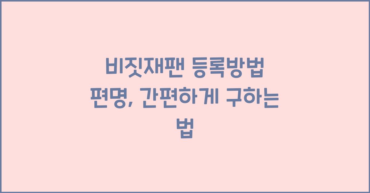 비짓재팬 등록방법 편명