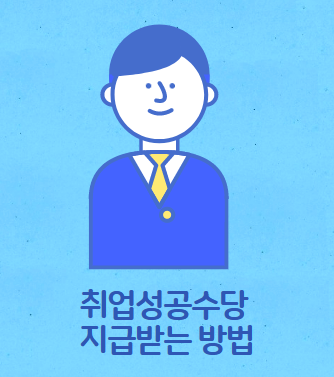 취업성공수당 2주 안에 받는 방법