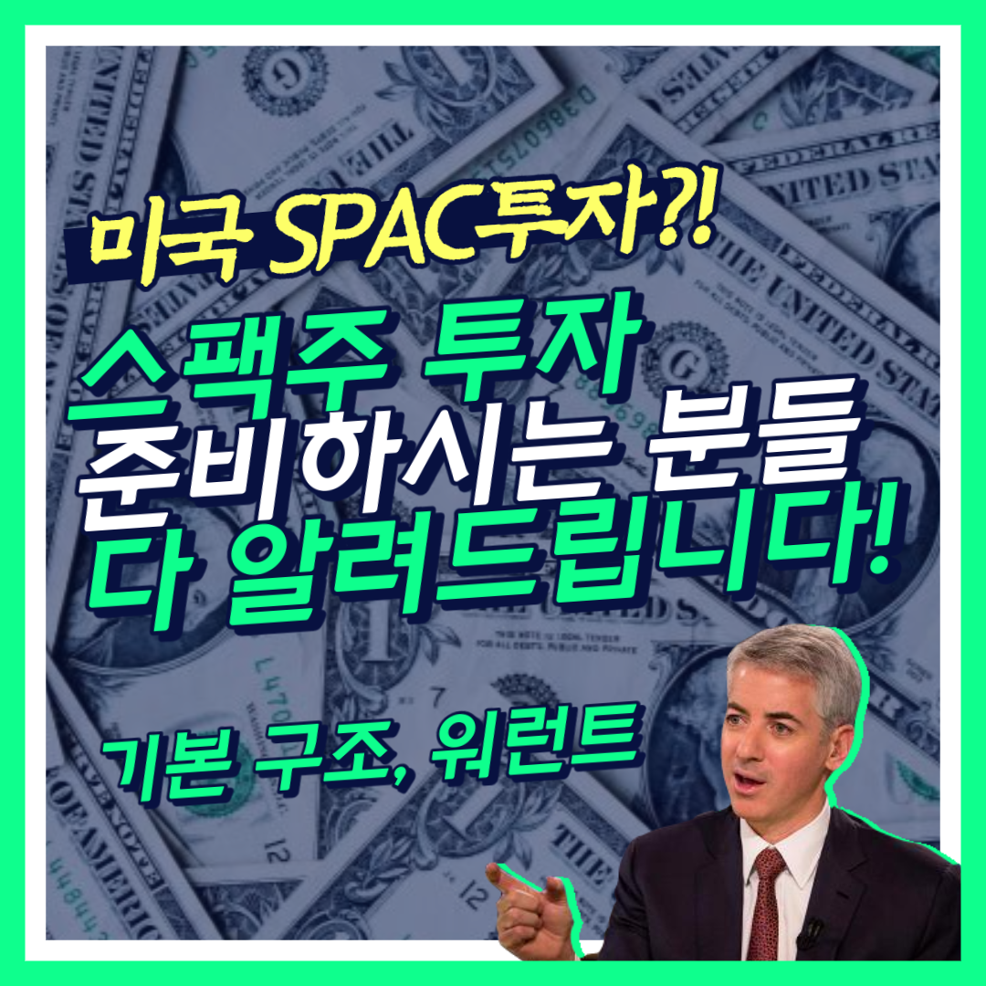  미국 스팩(SPAC) 주 투자, 워런트 등 반드시 알아야 하는 것들