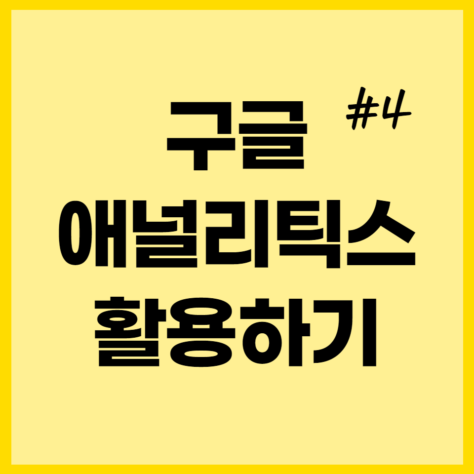  구글 애널리틱스 애드센스 연결하는 방법