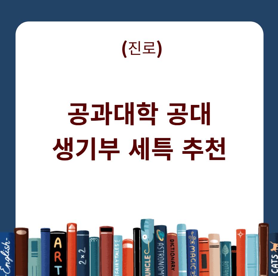 공과대학 공대 세특