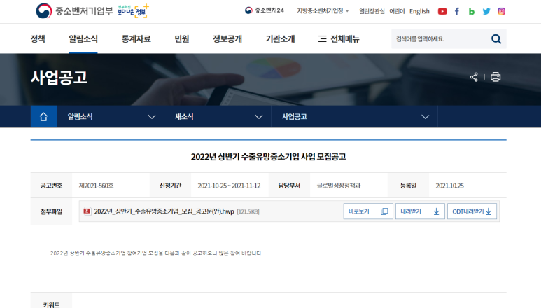  2022년 상반기 수출유망중소기업 지정계획 공고_중소벤처기업부