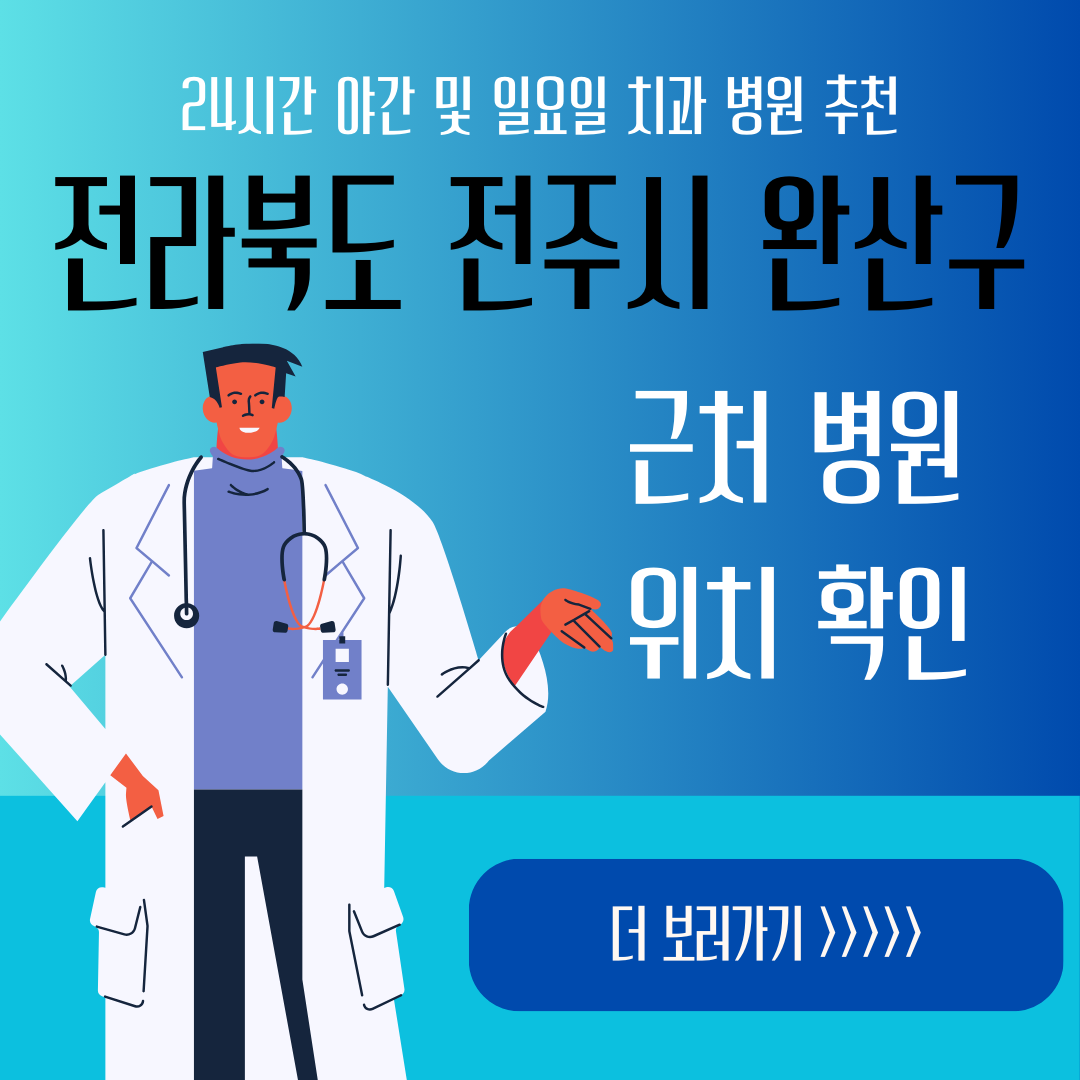 전주시 완산구 24시간 야간 일요일 치과ㅣ잇몸부었을때, 스케일링, 어금니 충치, 사랑니 발치, 임플란트 추천