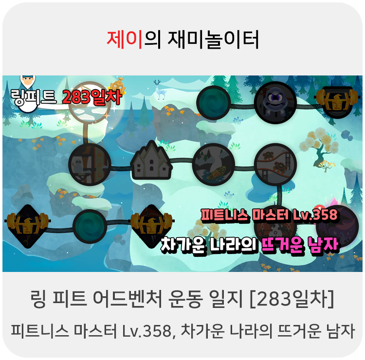  링 피트 어드벤처 운동 일지 [283일차] - 피트니스 마스터 Lv.358, 차가운 나라의 뜨거운 남자