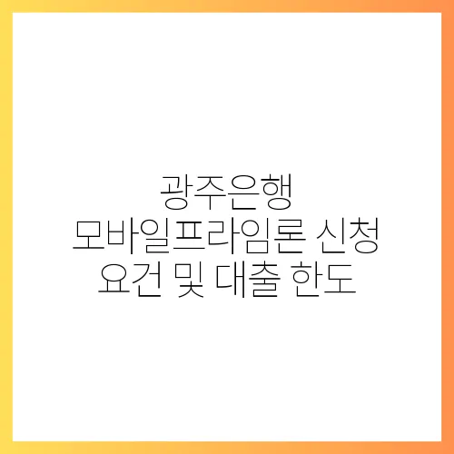 광주은행 모바일프라임론 신청 요건 및 대출 한도