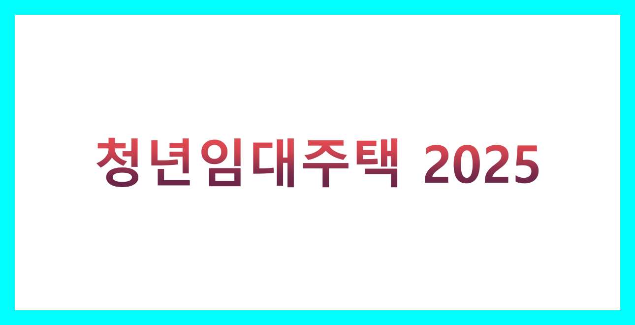 청년임대주택 2025