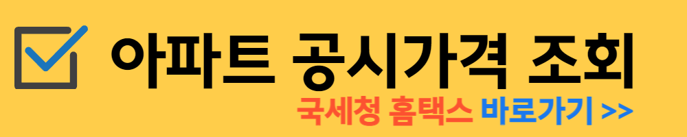 아파트 공시가격 조회 바로가기