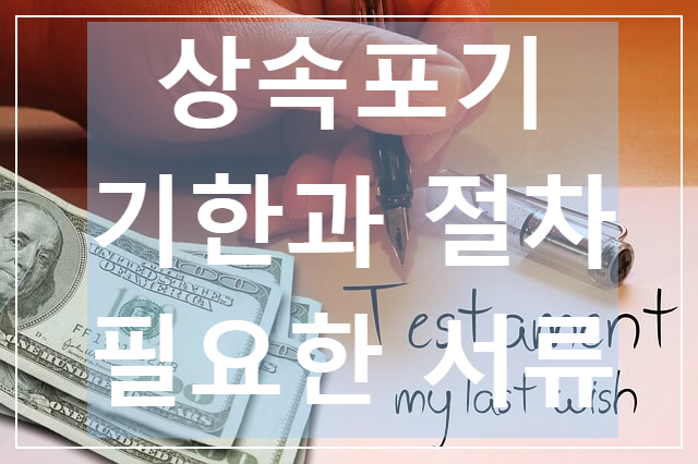  상속포기 기한과 절차 / 신청시 필요한 서류 / 한정승인 / 주의사항