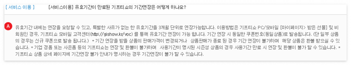 기프티쇼 연장