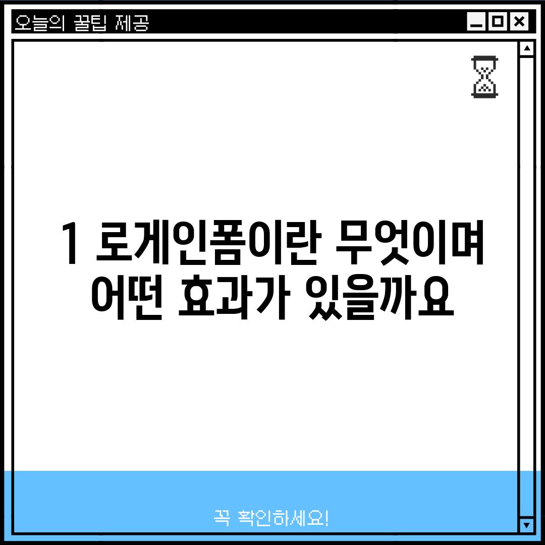 1. 로게인폼이란 무엇이며, 어떤 효과가 있을까요?