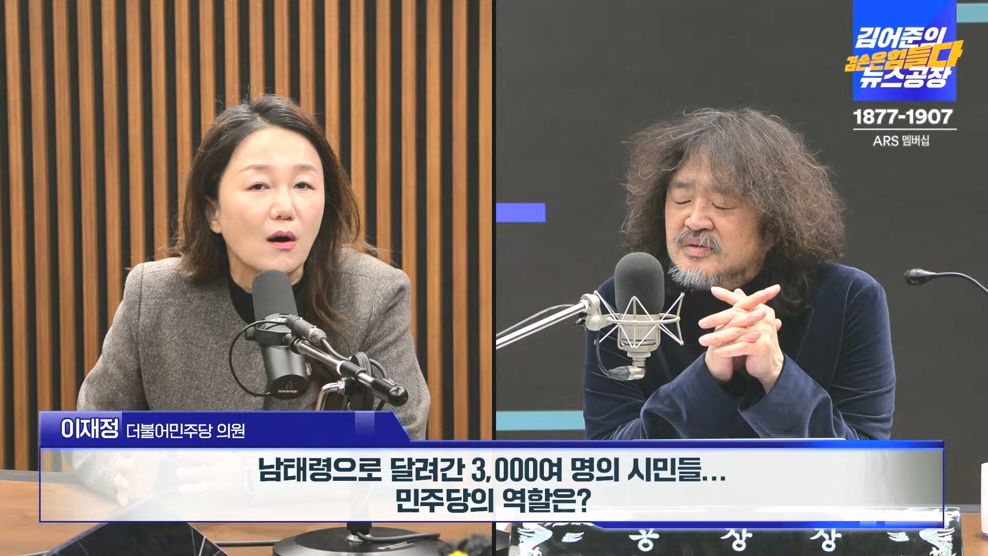 김어준의 겸손은힘들다 뉴스공장 2024년 12월 23일 월요일 [이재정, 노종면, 박선원, 류삼영, 김경호, 여론조사] (1080p_30fps_H264-128kbit_AAC).mp4_20241223_143143.503.jpg