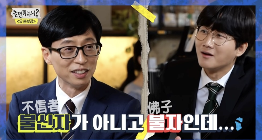 불교 신자 연예인 유재석