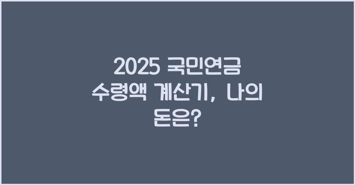 2025 국민연금 수령액 계산기