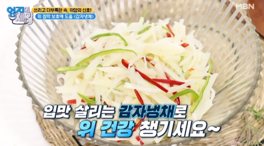  엄지의 제왕 레시피 감자냉채 위 점막 보호법