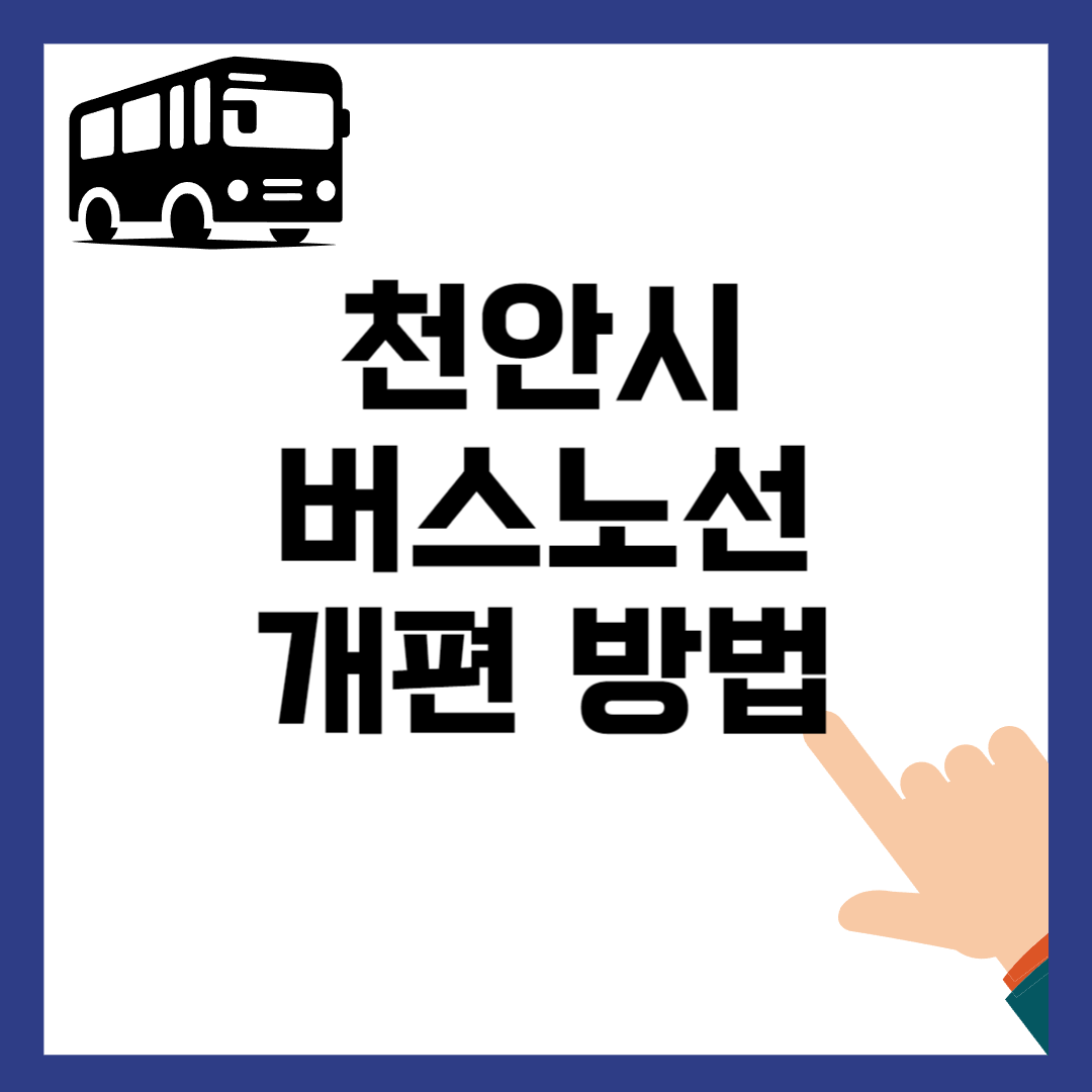 천안시 버스 요금 노선 개편 방법