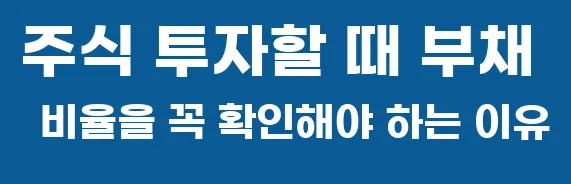 주식 투자할 때 부채 비율을 꼭 확인해야 하는 이유