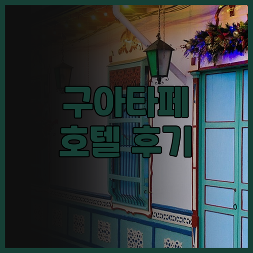 구아타페 호텔 로스 레쿠에르도스 숙소