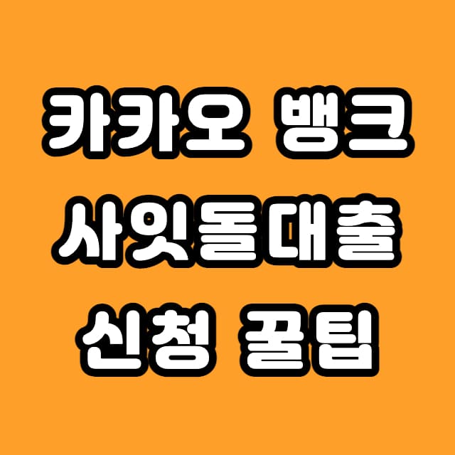 카카오뱅크 사잇돌대출 조건