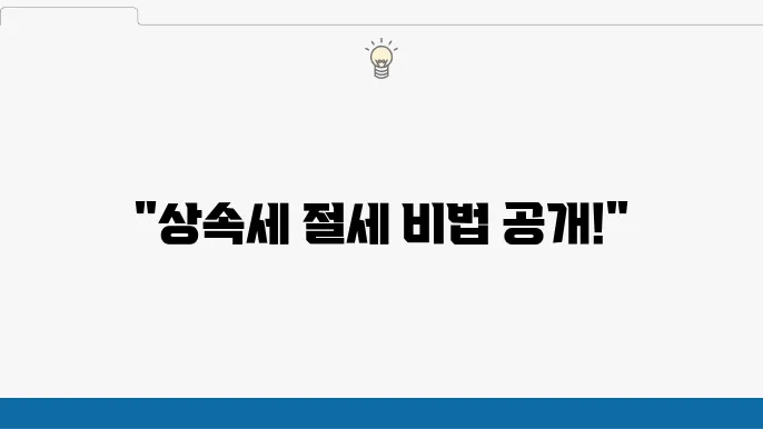 배우자 상속공제 명세서: 다운로드부터 작성법까지 단계별 가이드