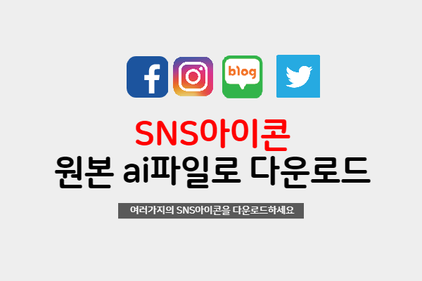 SNS아이콘 ai파일 다운로드
