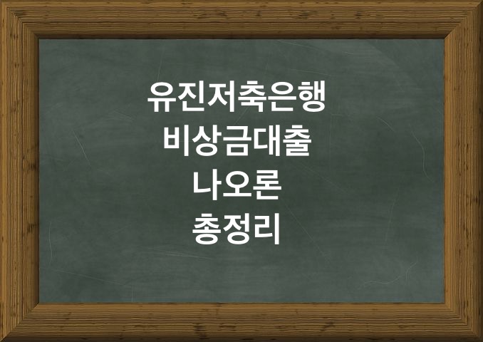  유진저축은행 비상금대출 나오론 무직자도 가능한가?!