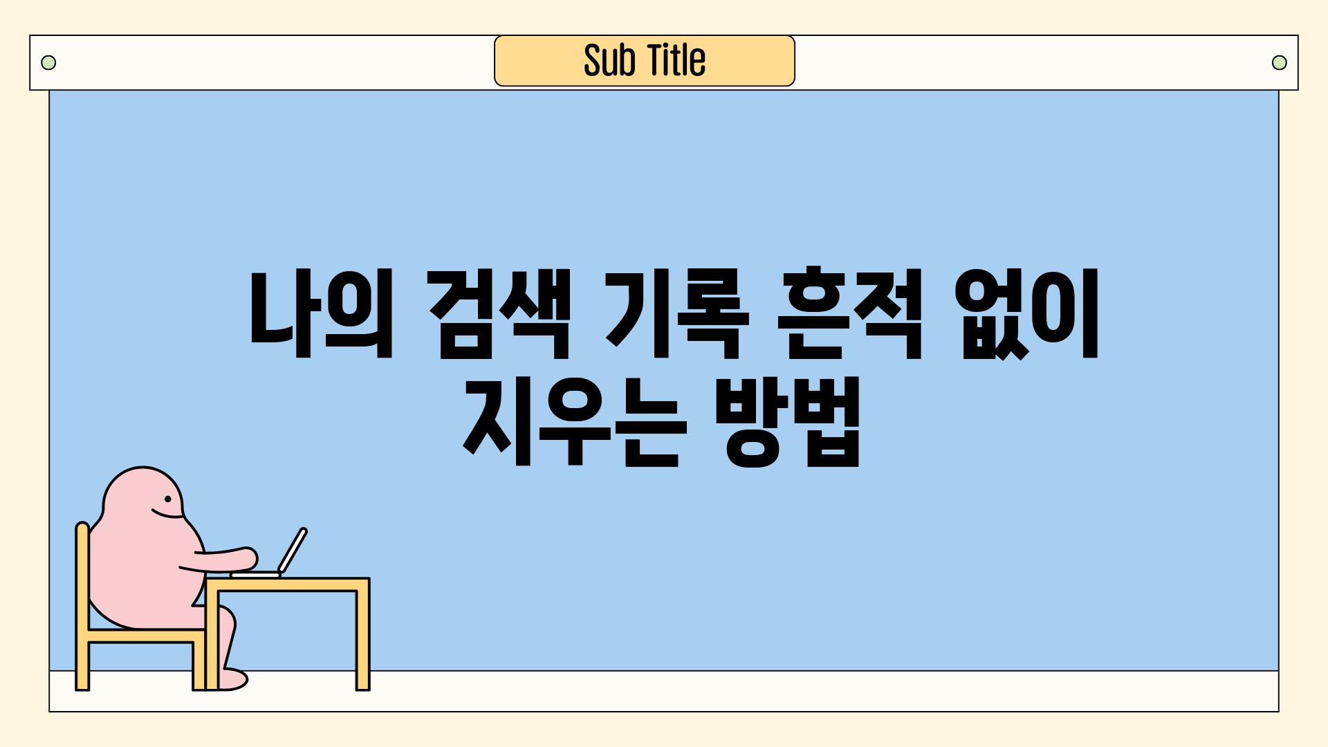  나의 검색 기록 흔적 없이 지우는 방법