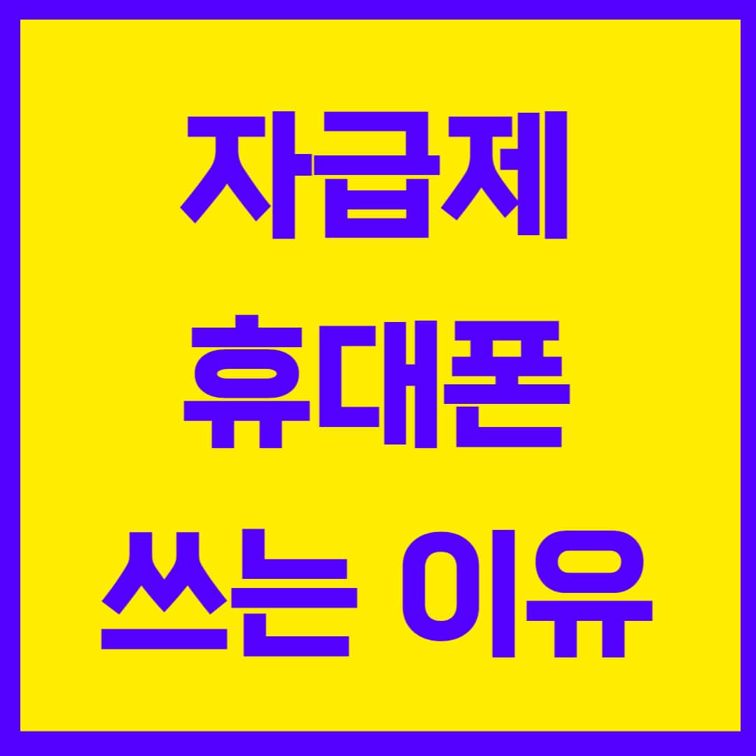  자급제폰 쓰는 이유, 자급제 VS 통신사 비교!