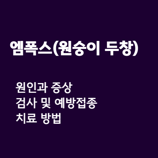  엠폭스(원숭이 두창) 원인과 증상, 검사 및 예방접종, 치료 방법