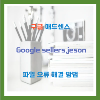 구글 애드센스 Google sellers.json 파일 오류 해결 방법