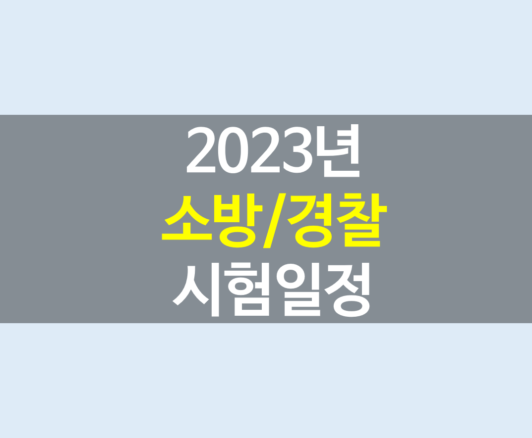 2023년 소방 및 경찰공무원 시험일정