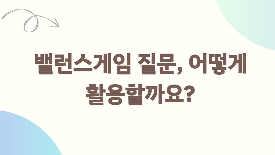 커플 밸런스게임 질문 BEST! 연애의 깊이를 더하다 - 밸런스게임 질문, 어떻게 활용할까요? 커플 밸런스게임 질문 BEST! 연애의 깊이를 더하다 - 밸런스게임 질문, 어떻게 활용할까요?